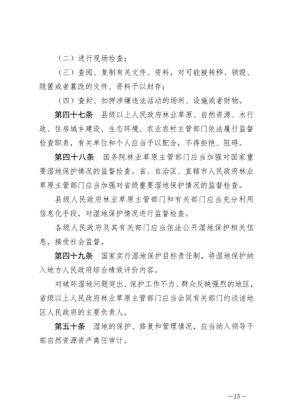 《中華人民共和國濕地保護法》最新版2022年6月1日生效第15頁