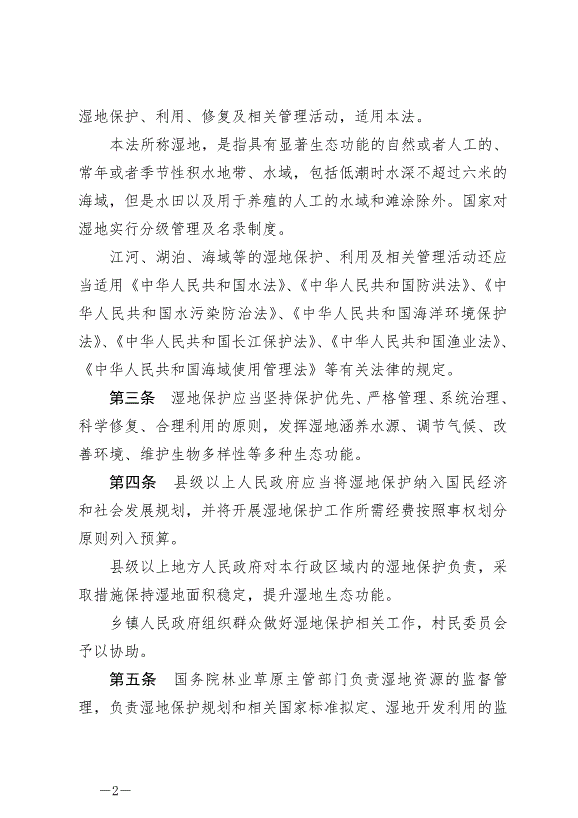 《中華人民共和國濕地保護法》最新版2022年6月1日生效第2頁