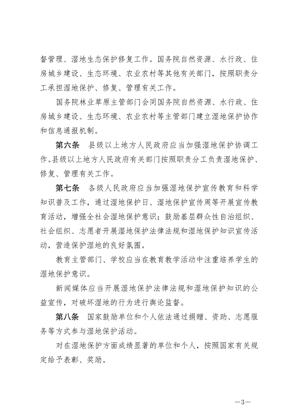 《中華人民共和國濕地保護法》最新版2022年6月1日生效第3頁