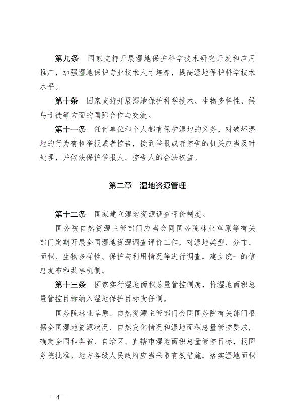 《中華人民共和國濕地保護法》最新版2022年6月1日生效第4頁