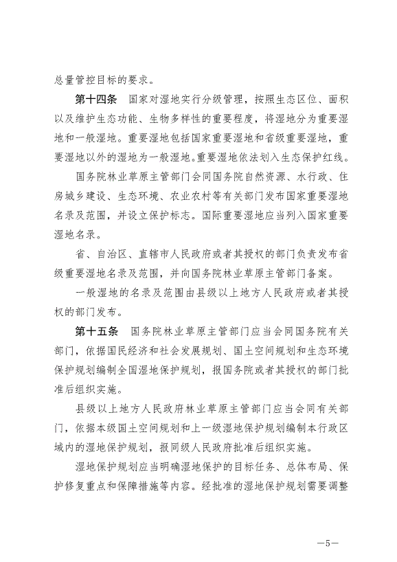 《中華人民共和國濕地保護法》最新版2022年6月1日生效第5頁