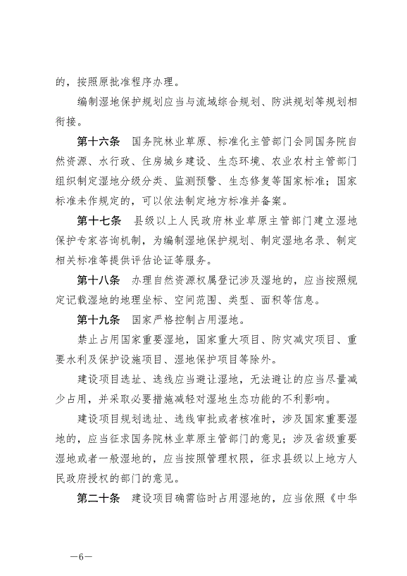 《中華人民共和國濕地保護法》最新版2022年6月1日生效第6頁