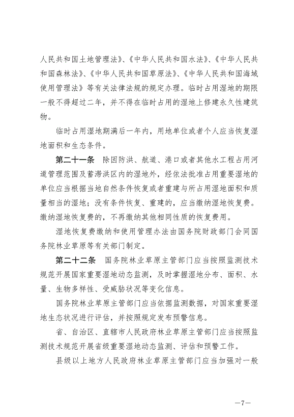 《中華人民共和國濕地保護法》最新版2022年6月1日生效第7頁
