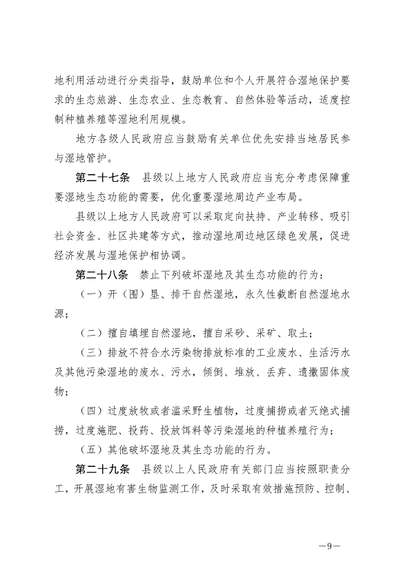 《中華人民共和國濕地保護法》最新版2022年6月1日生效第9頁