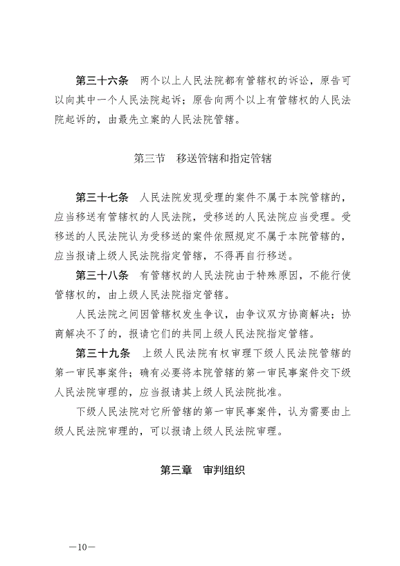 《中華人民共和國民事訴訟法》最新版2022年1月1日生效第10頁