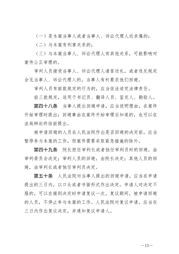 《中華人民共和國民事訴訟法》最新版2022年1月1日生效第13頁
