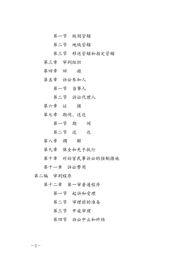 《中華人民共和國民事訴訟法》最新版2022年1月1日生效第2頁