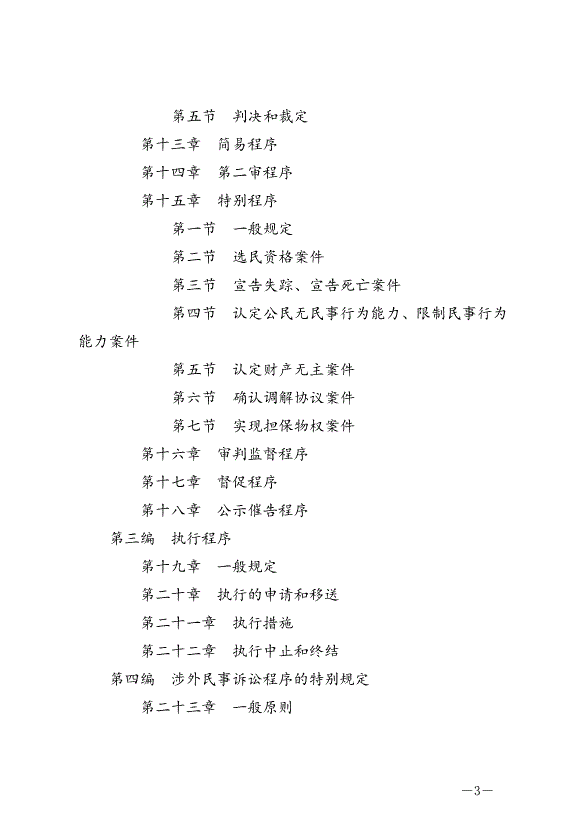 《中華人民共和國民事訴訟法》最新版2022年1月1日生效第3頁