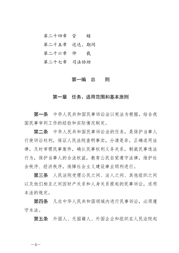 《中華人民共和國民事訴訟法》最新版2022年1月1日生效第4頁
