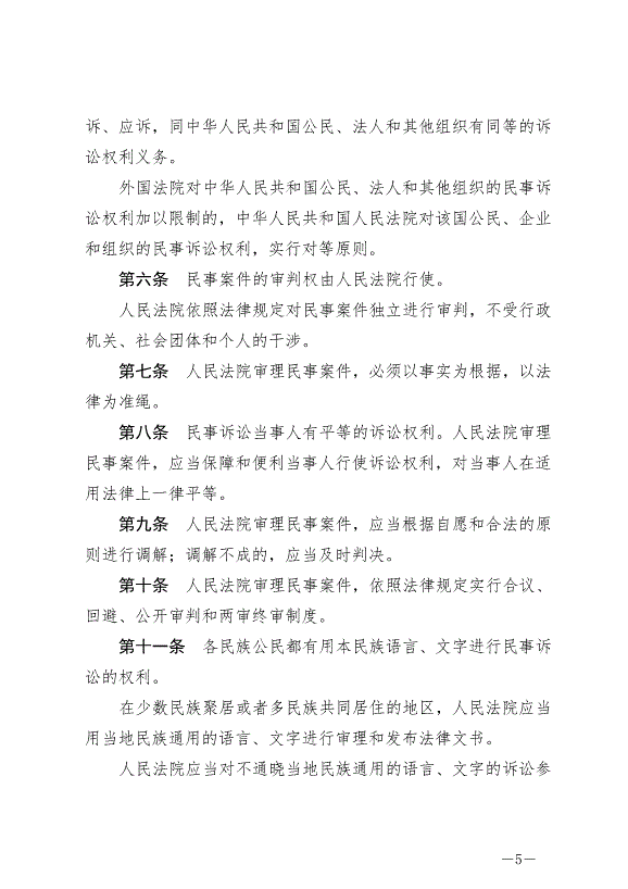 《中華人民共和國民事訴訟法》最新版2022年1月1日生效第5頁