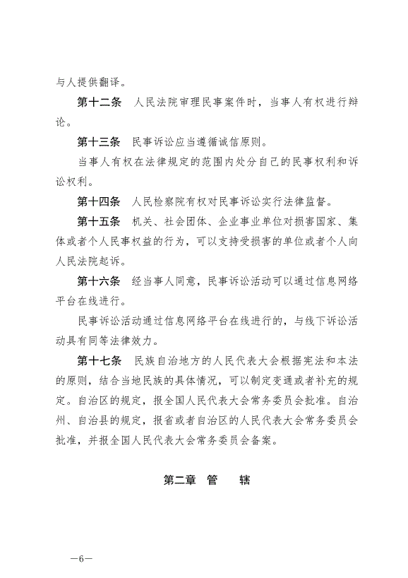 《中華人民共和國民事訴訟法》最新版2022年1月1日生效第6頁
