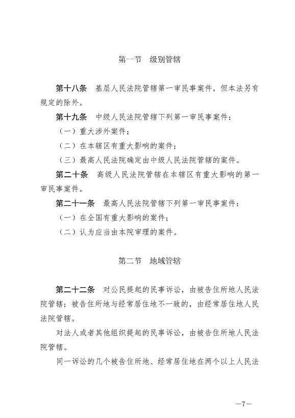 《中華人民共和國民事訴訟法》最新版2022年1月1日生效第7頁