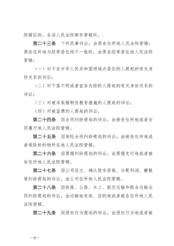 《中華人民共和國民事訴訟法》最新版2022年1月1日生效第8頁