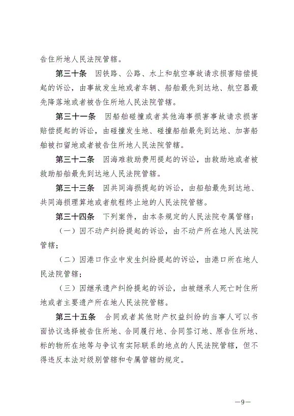 《中華人民共和國民事訴訟法》最新版2022年1月1日生效第9頁
