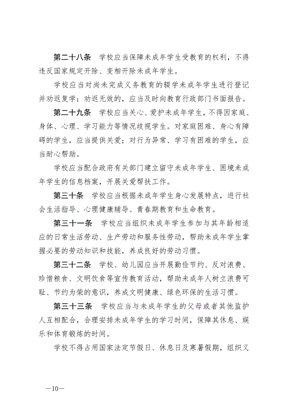 《中華人民共和國未成年人保護法》最新版2024年4月26日生效第10頁