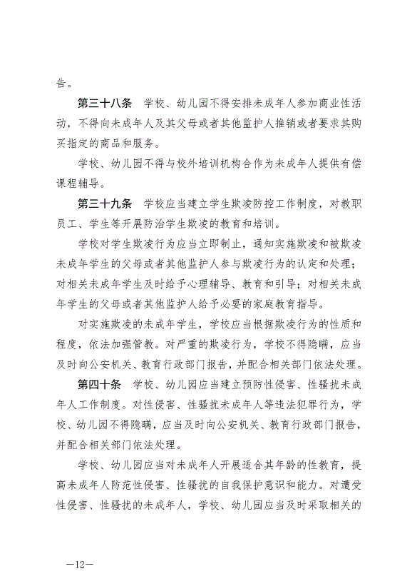 《中華人民共和國未成年人保護法》最新版2024年4月26日生效第12頁