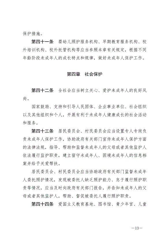 《中華人民共和國未成年人保護法》最新版2024年4月26日生效第13頁