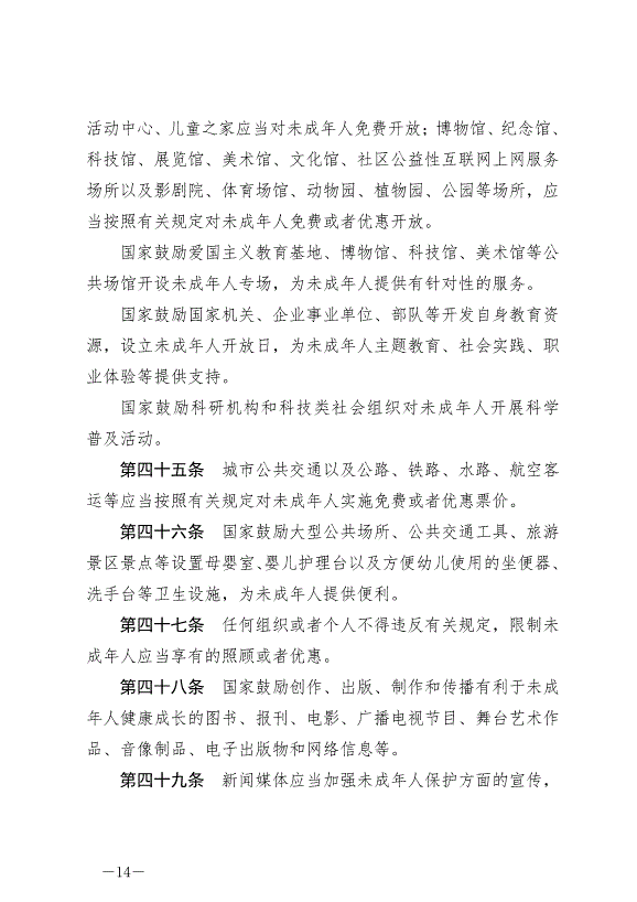 《中華人民共和國未成年人保護法》最新版2024年4月26日生效第14頁