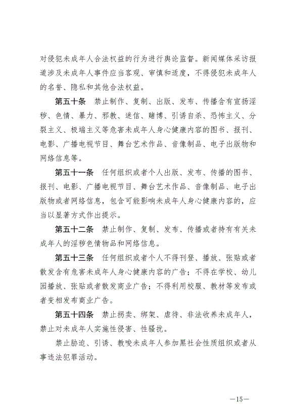 《中華人民共和國未成年人保護法》最新版2024年4月26日生效第15頁