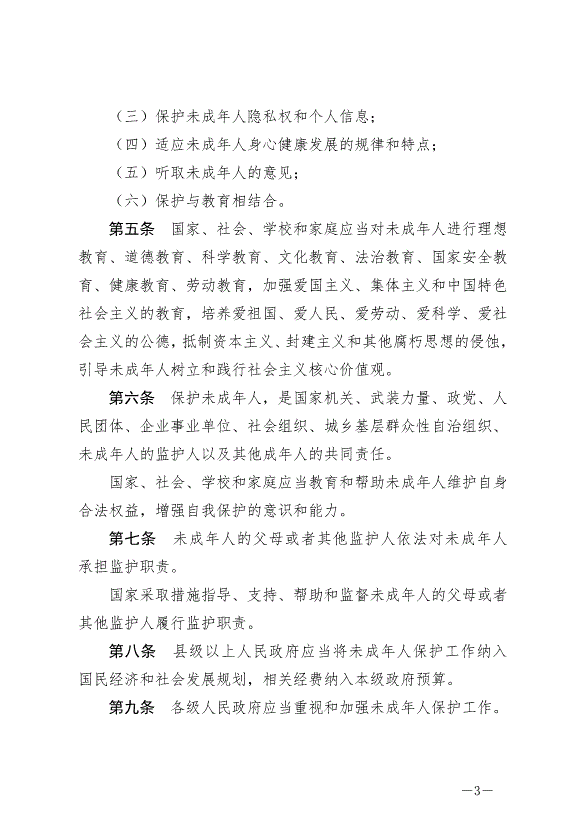 《中華人民共和國未成年人保護法》最新版2024年4月26日生效第3頁