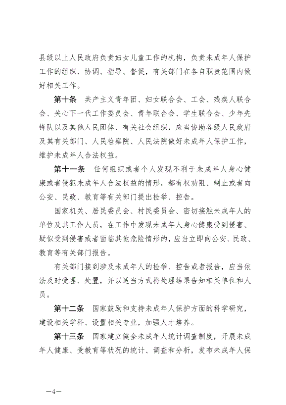 《中華人民共和國未成年人保護法》最新版2024年4月26日生效第4頁
