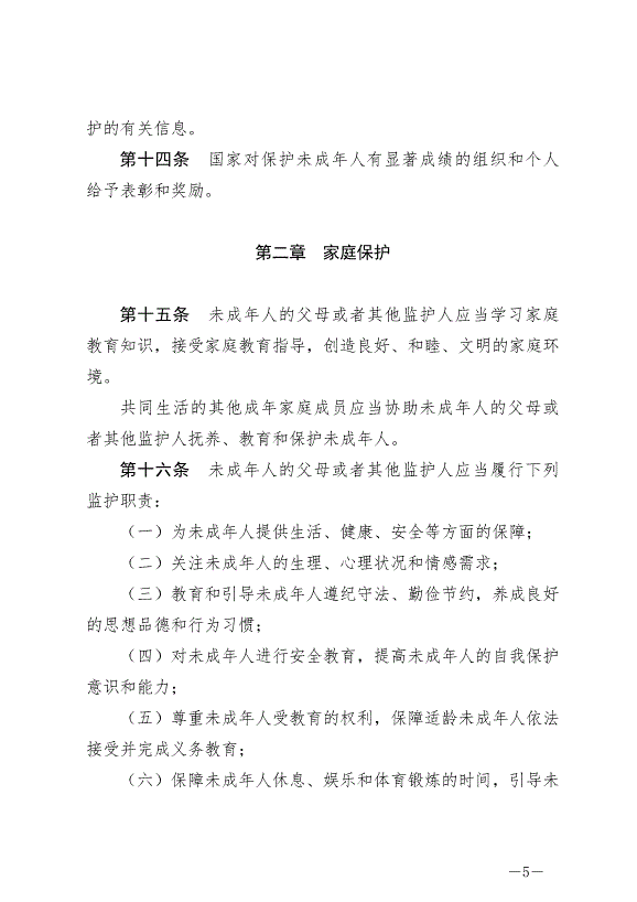《中華人民共和國未成年人保護法》最新版2024年4月26日生效第5頁