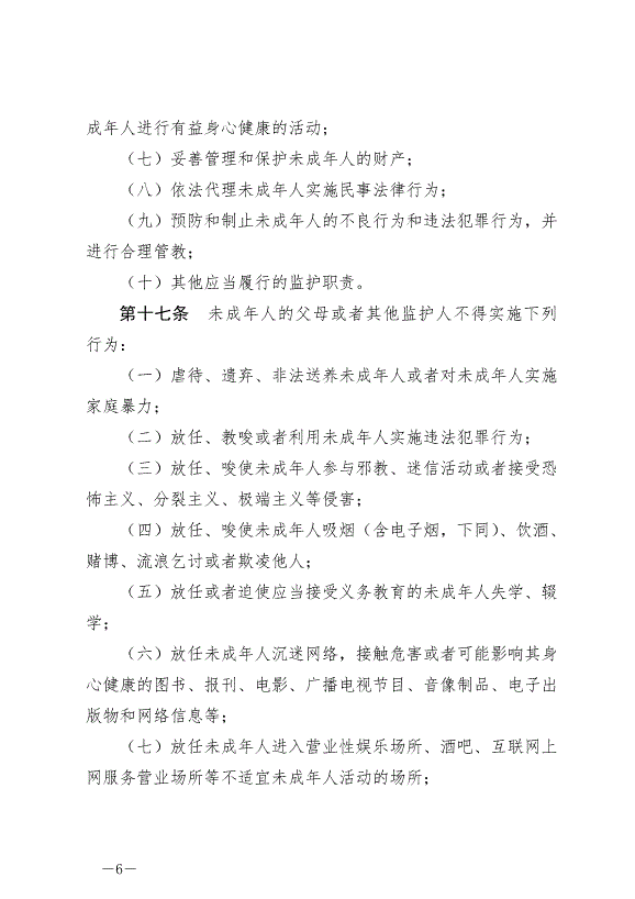 《中華人民共和國未成年人保護法》最新版2024年4月26日生效第6頁