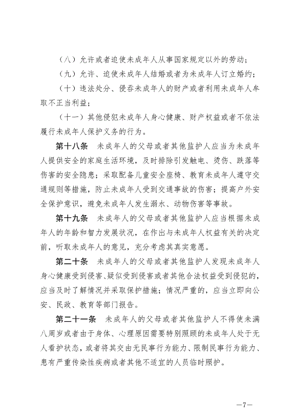 《中華人民共和國未成年人保護法》最新版2024年4月26日生效第7頁