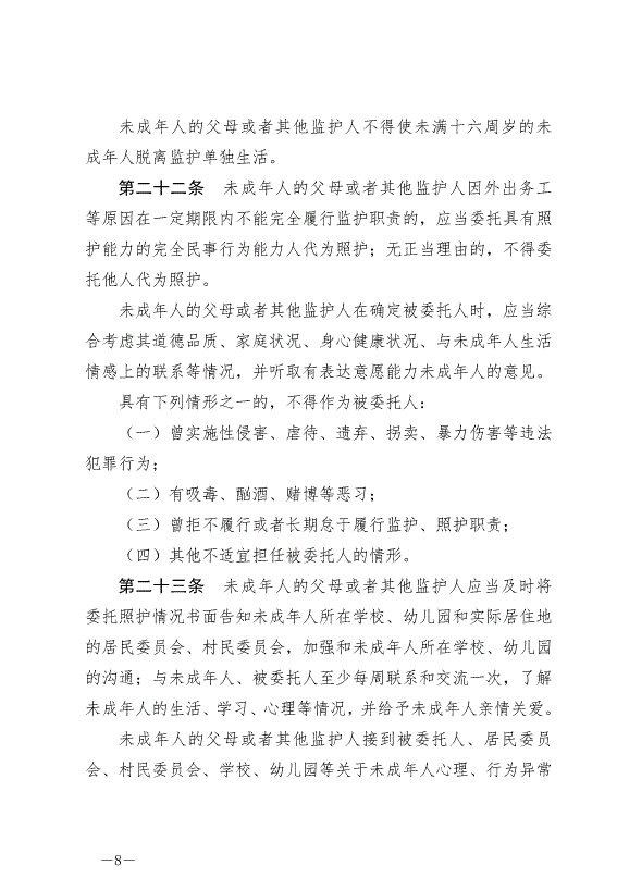 《中華人民共和國未成年人保護法》最新版2024年4月26日生效第8頁