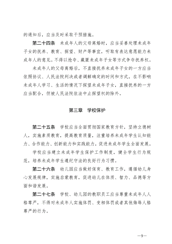 《中華人民共和國未成年人保護法》最新版2024年4月26日生效第9頁