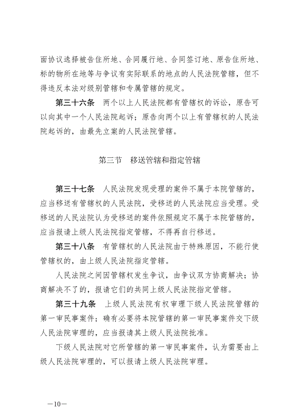 《中華人民共和國民事訴訟法》最新版2024年1月1日生效第10頁