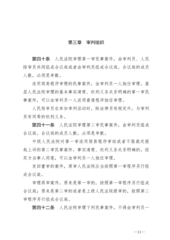 《中華人民共和國民事訴訟法》最新版2024年1月1日生效第11頁
