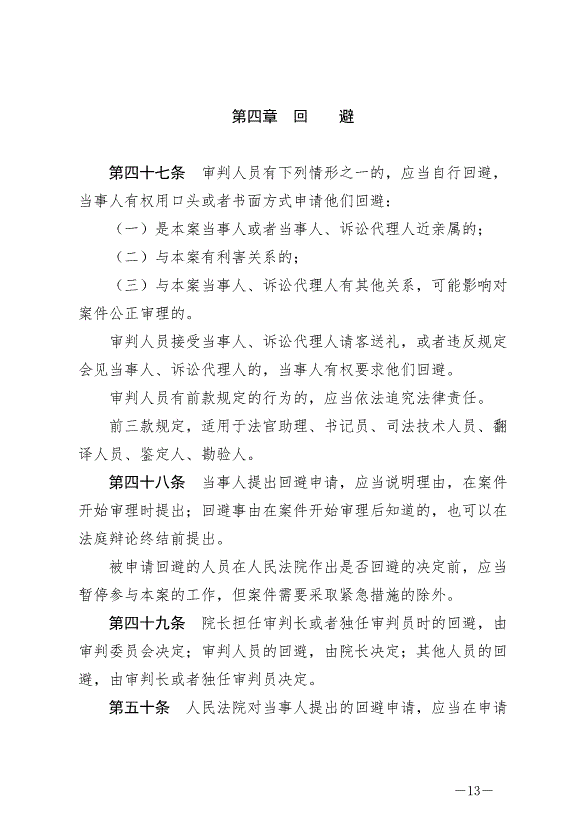 《中華人民共和國民事訴訟法》最新版2024年1月1日生效第13頁