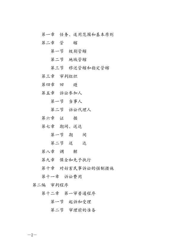 《中華人民共和國民事訴訟法》最新版2024年1月1日生效第2頁