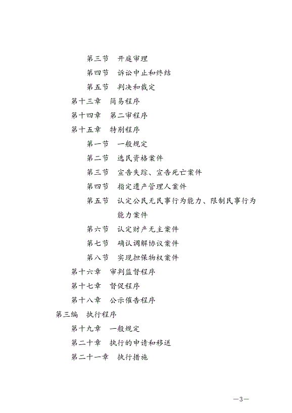 《中華人民共和國民事訴訟法》最新版2024年1月1日生效第3頁