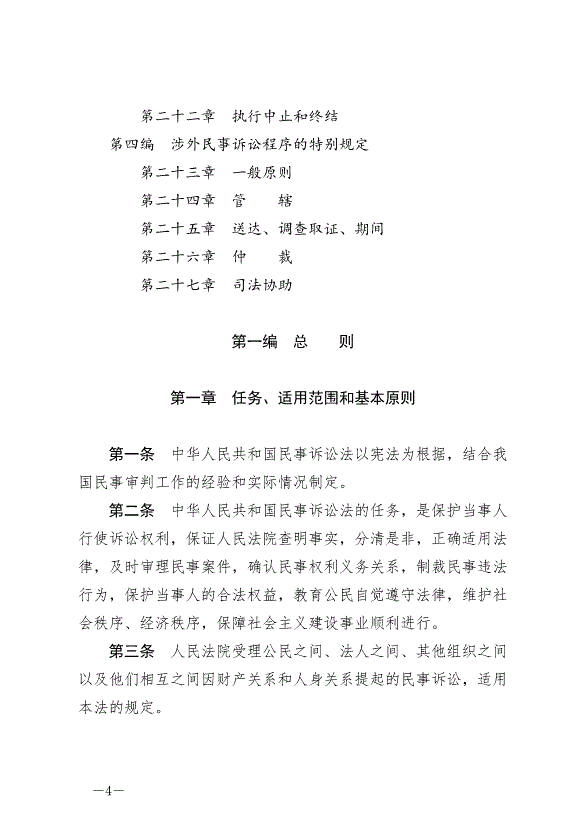 《中華人民共和國民事訴訟法》最新版2024年1月1日生效第4頁
