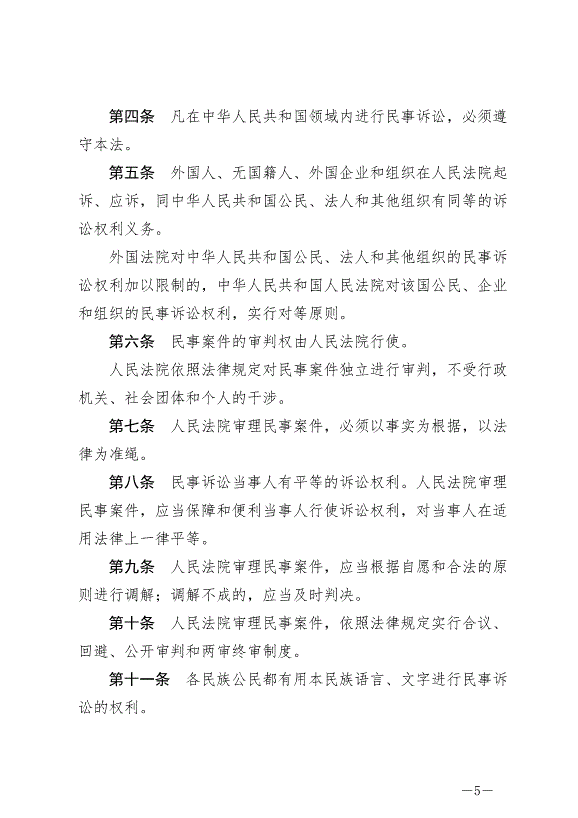 《中華人民共和國民事訴訟法》最新版2024年1月1日生效第5頁