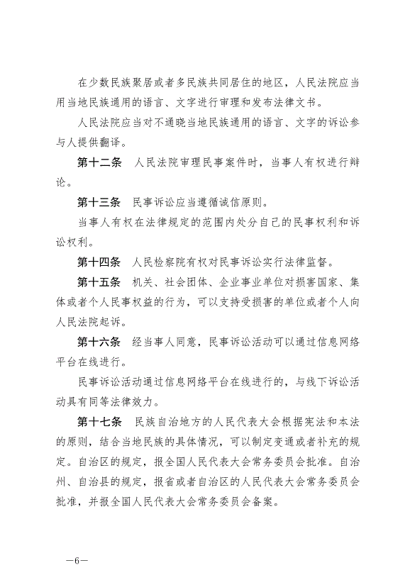《中華人民共和國民事訴訟法》最新版2024年1月1日生效第6頁