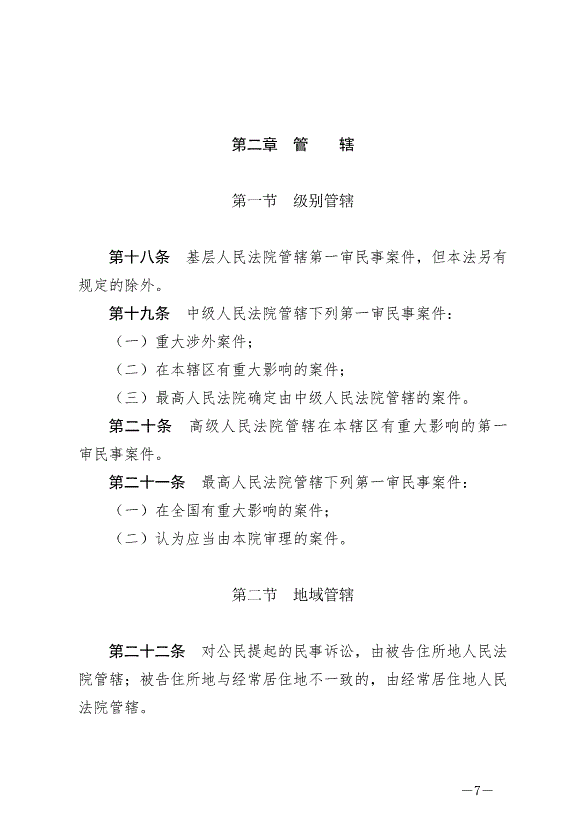 《中華人民共和國民事訴訟法》最新版2024年1月1日生效第7頁