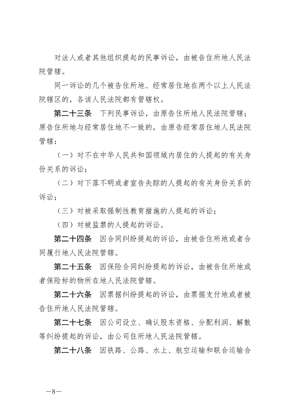 《中華人民共和國民事訴訟法》最新版2024年1月1日生效第8頁