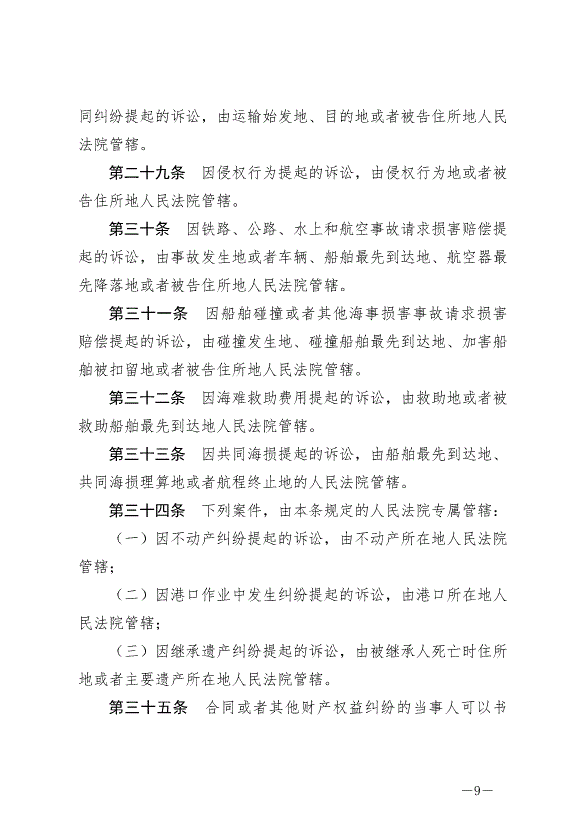 《中華人民共和國民事訴訟法》最新版2024年1月1日生效第9頁