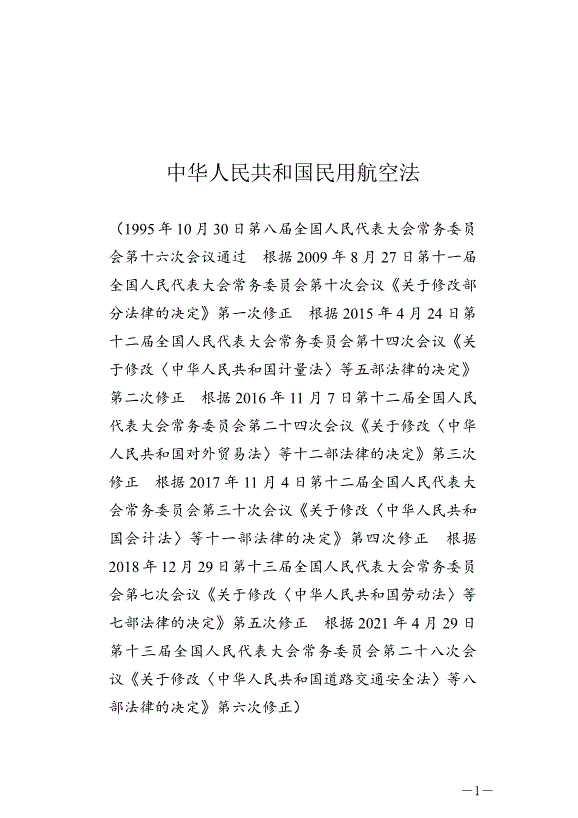 《中華人民共和國民用航空法》最新版2021年4月29日生效第1頁