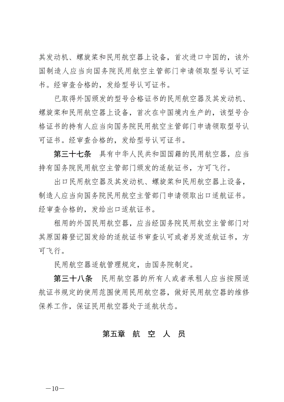 《中華人民共和國民用航空法》最新版2021年4月29日生效第10頁