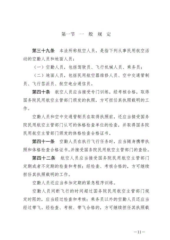 《中華人民共和國民用航空法》最新版2021年4月29日生效第11頁