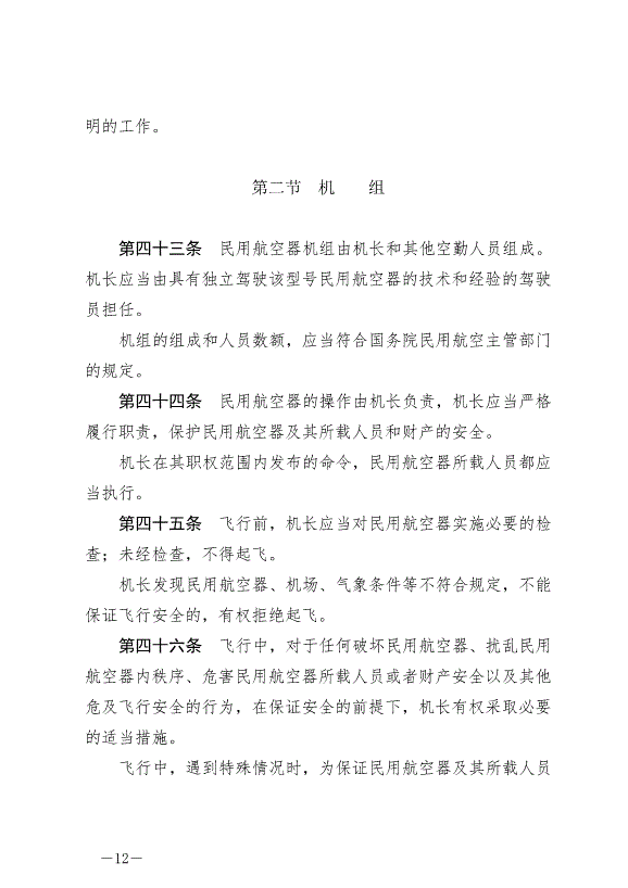 《中華人民共和國民用航空法》最新版2021年4月29日生效第12頁