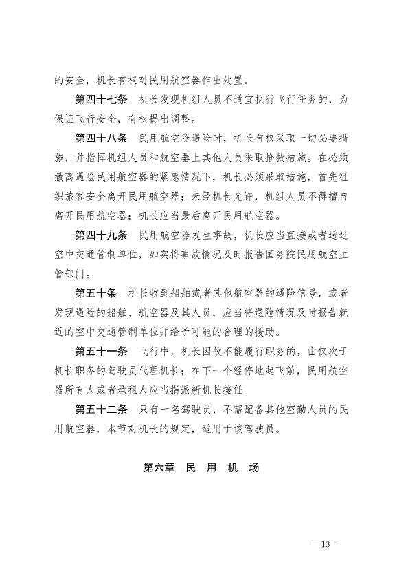 《中華人民共和國民用航空法》最新版2021年4月29日生效第13頁