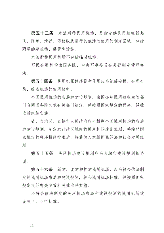 《中華人民共和國民用航空法》最新版2021年4月29日生效第14頁