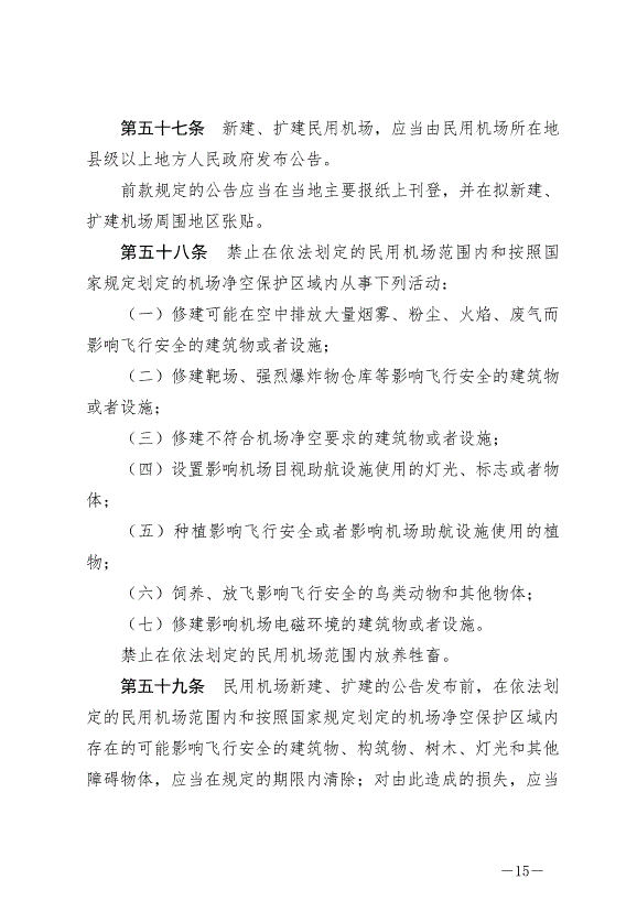 《中華人民共和國民用航空法》最新版2021年4月29日生效第15頁