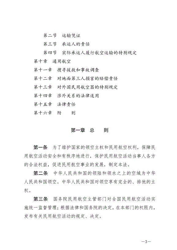 《中華人民共和國民用航空法》最新版2021年4月29日生效第3頁