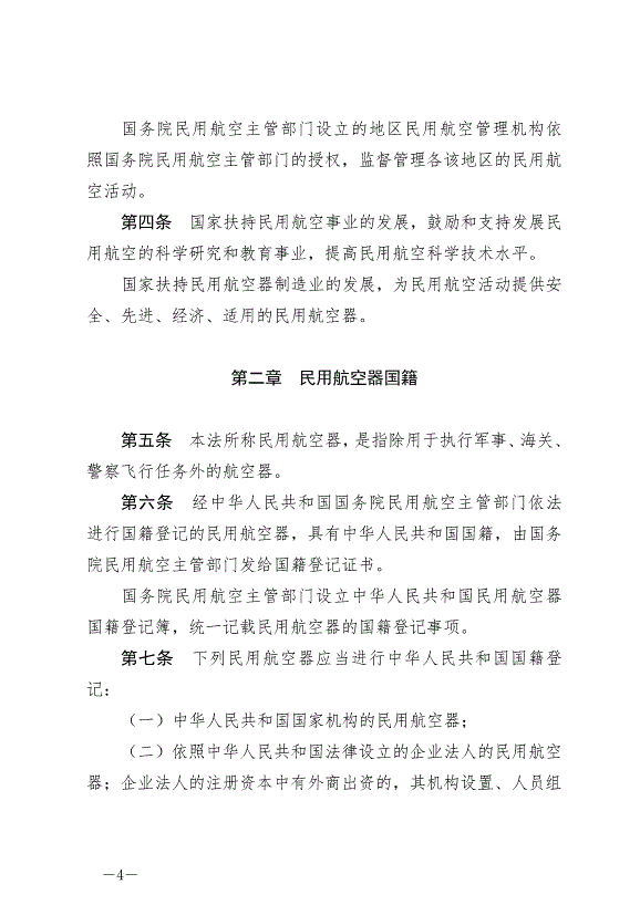 《中華人民共和國民用航空法》最新版2021年4月29日生效第4頁